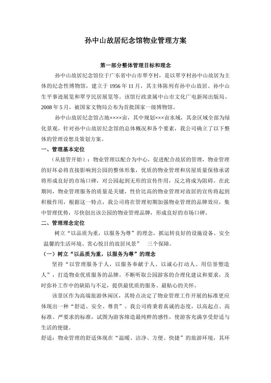 公园物业管理方案-孙中山故居纪念馆物业管理方案_第1页