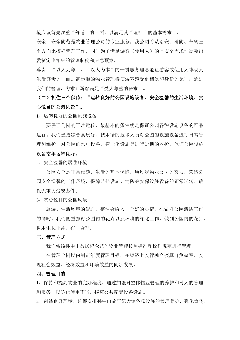 公园物业管理方案-孙中山故居纪念馆物业管理方案_第2页