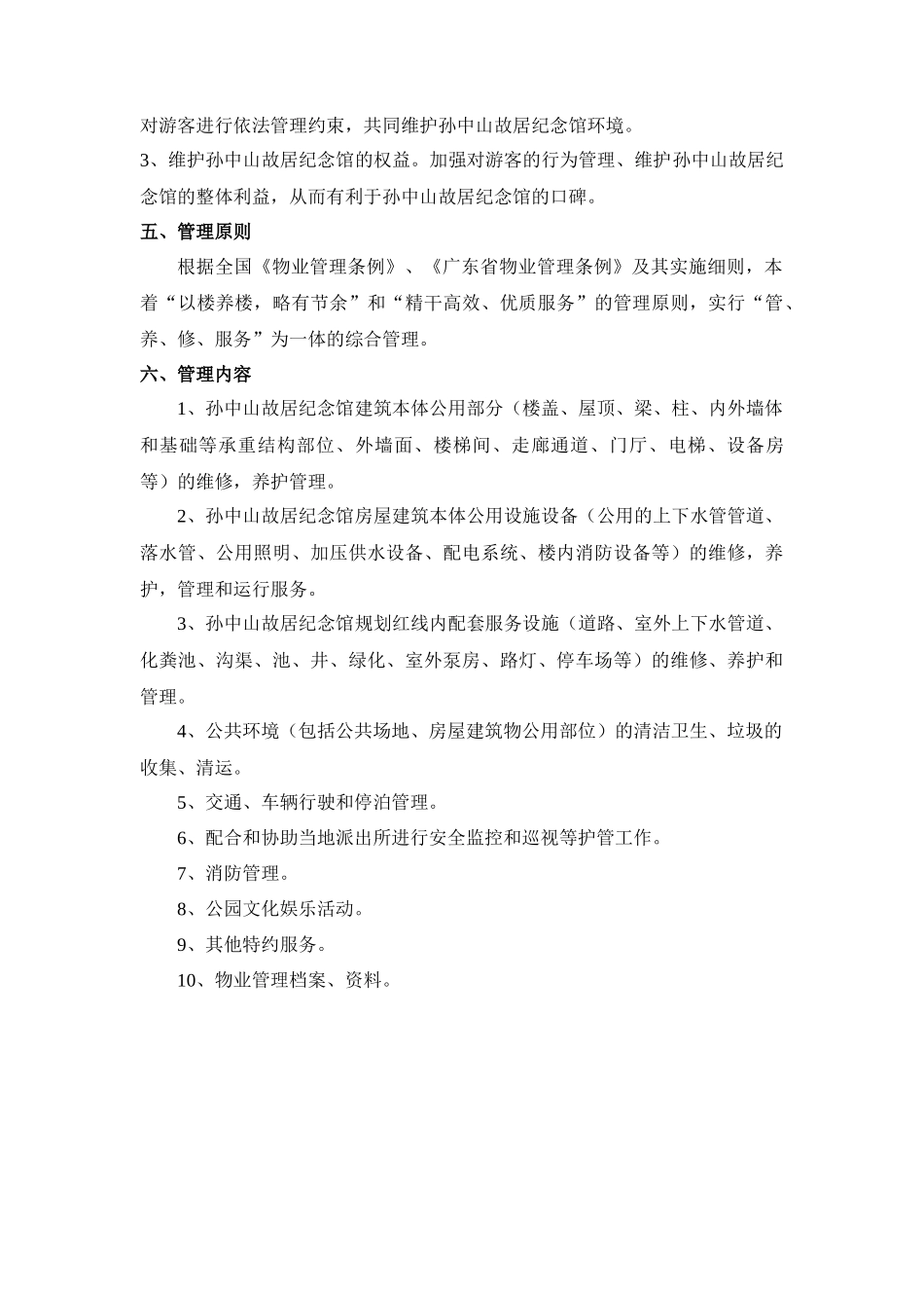 公园物业管理方案-孙中山故居纪念馆物业管理方案_第3页