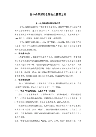 公园物业管理方案-孙中山故居纪念馆物业管理方案