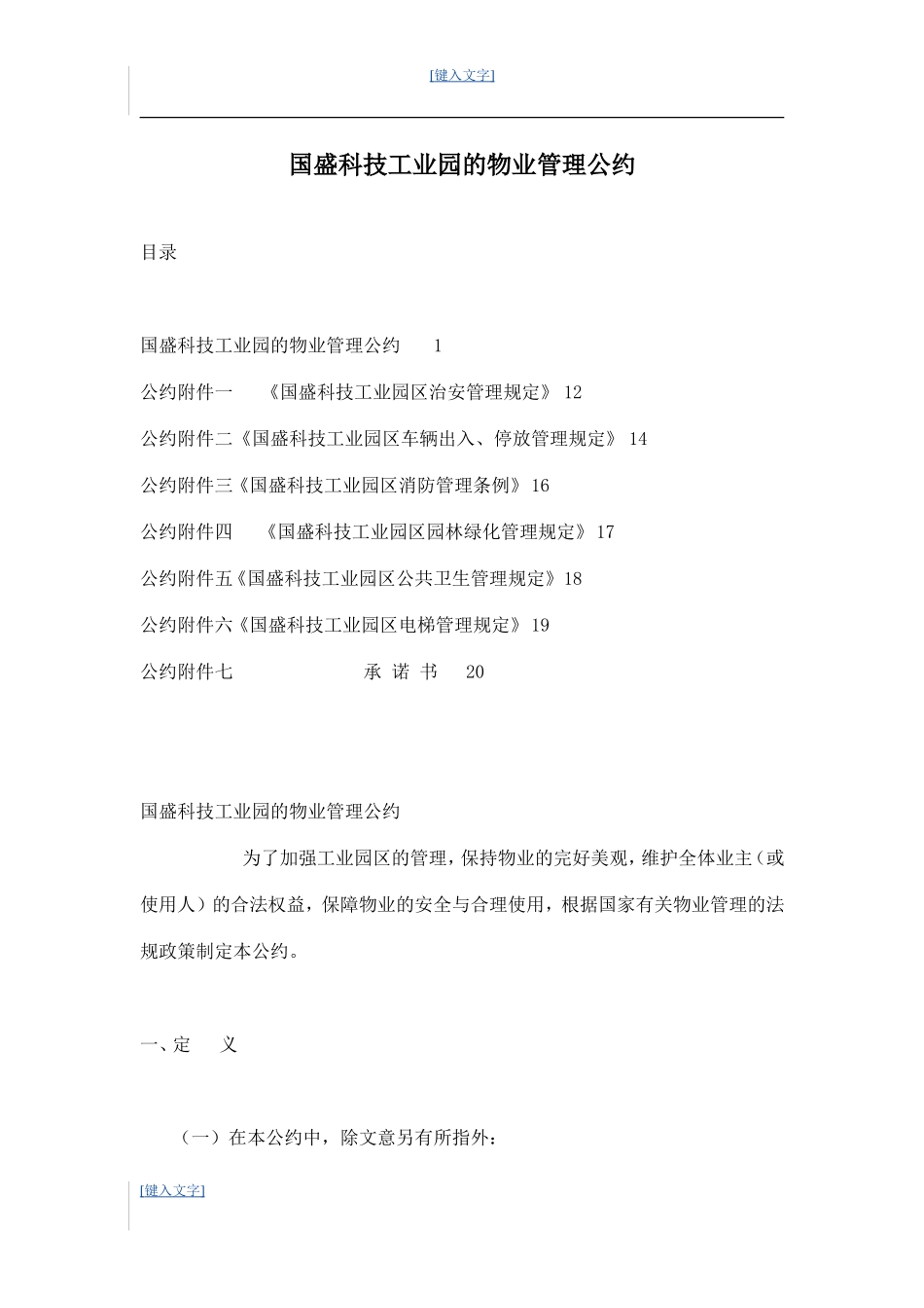 国盛科技工业园的物业管理公约 10P_第1页