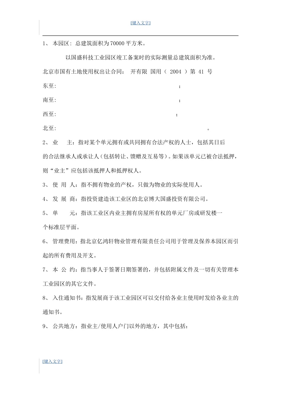 国盛科技工业园的物业管理公约 10P_第2页