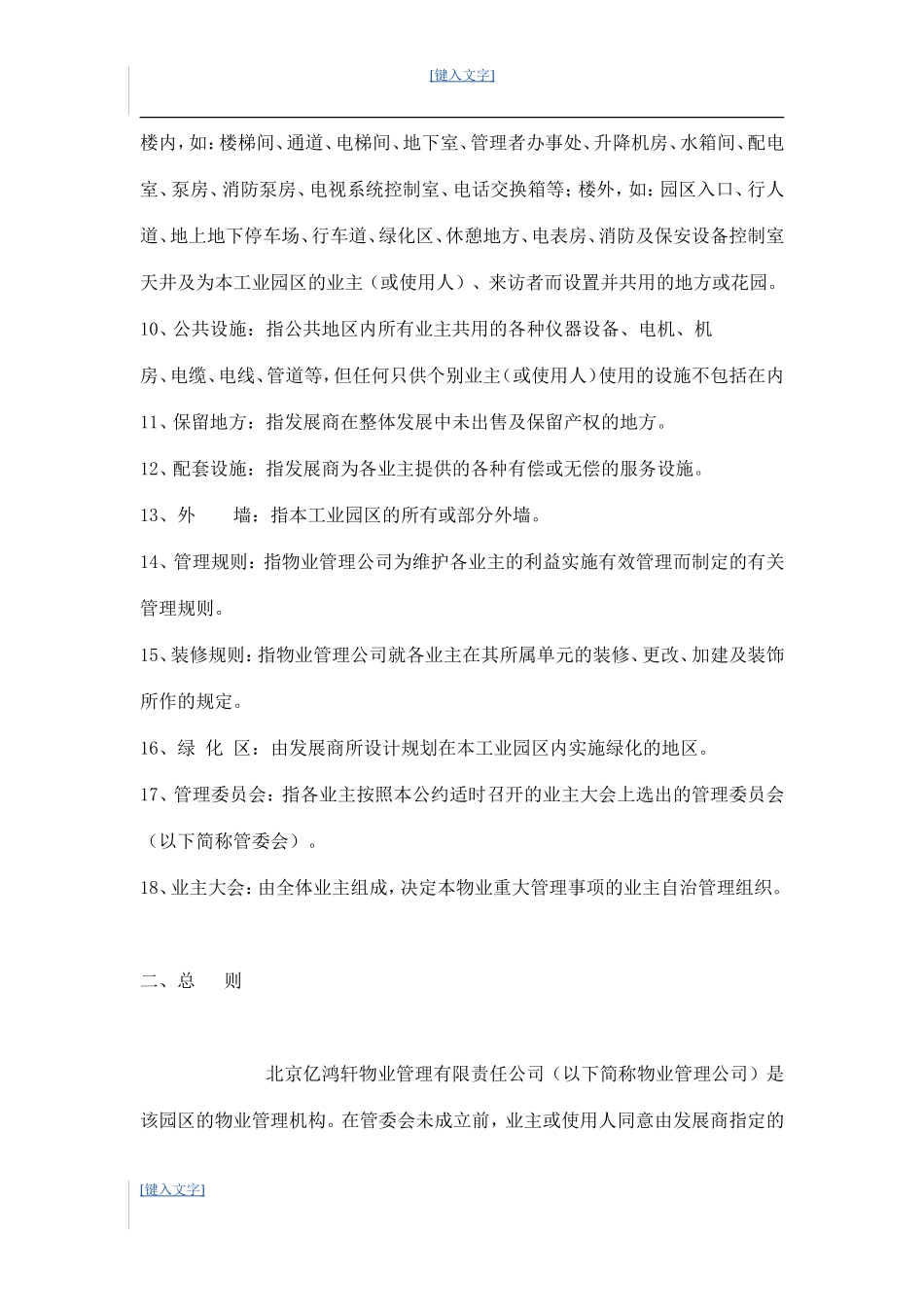 国盛科技工业园的物业管理公约 10P_第3页