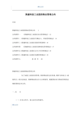 国盛科技工业园的物业管理公约 10P