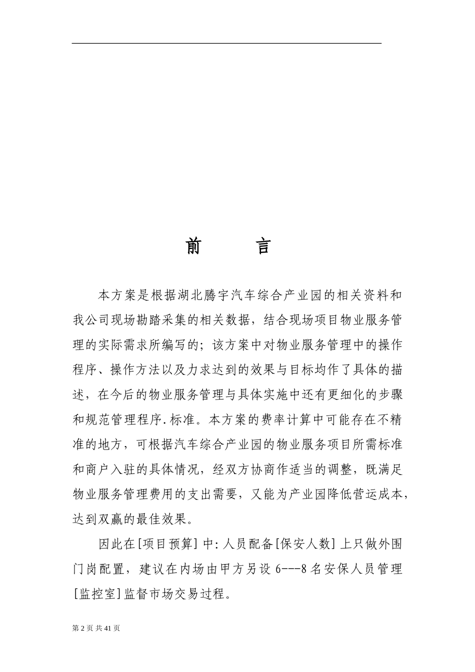 湖北腾宇汽车综合产业园物业管理方案_第2页