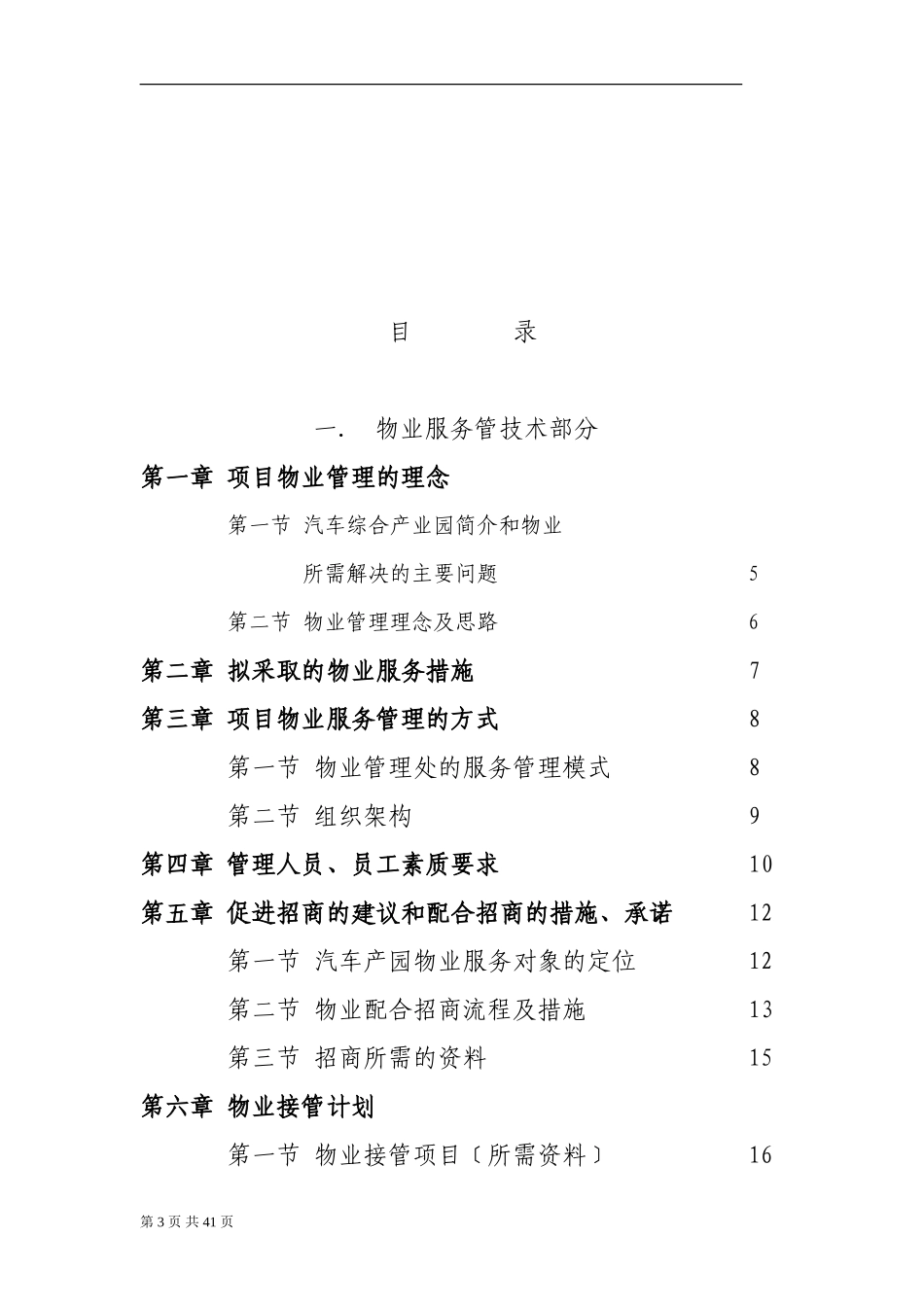 湖北腾宇汽车综合产业园物业管理方案_第3页