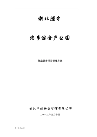 湖北腾宇汽车综合产业园物业管理方案