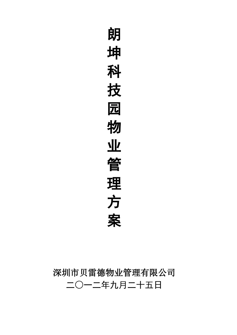 朗坤科技园物管方案-深圳市X物业管理有限公司_第1页