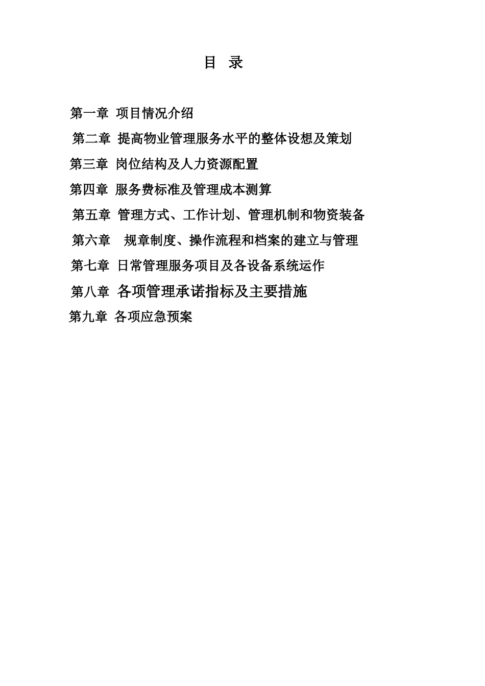 朗坤科技园物管方案-深圳市X物业管理有限公司_第2页