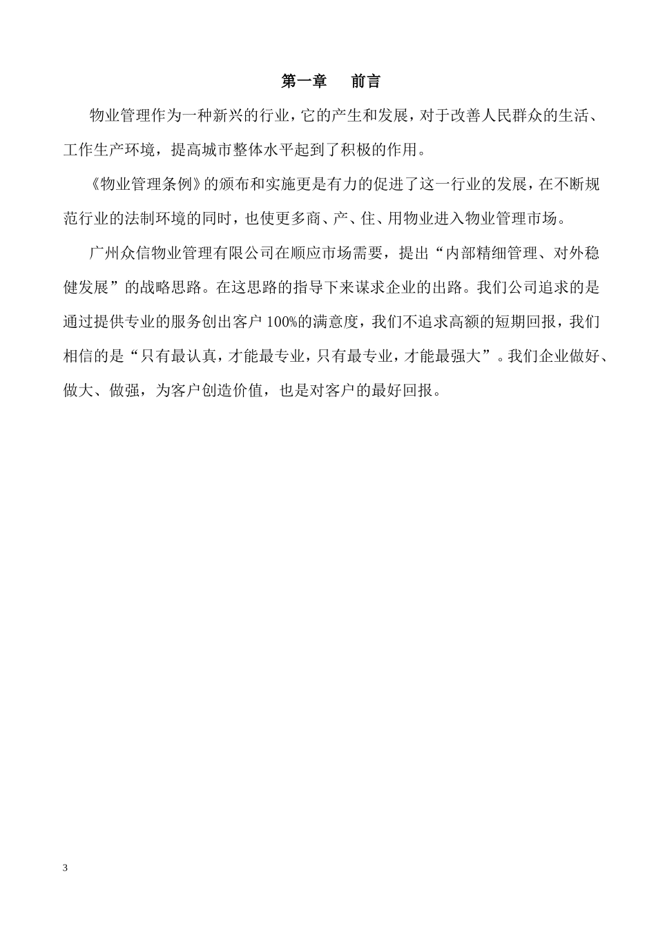 雷士工业园物业管理方案-68DOC_第3页
