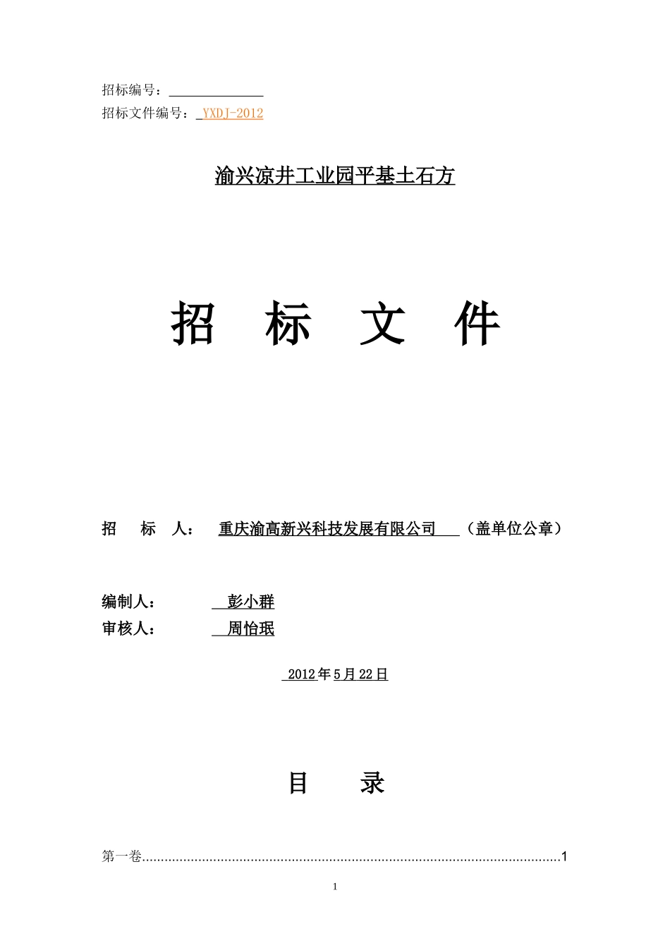 凉井工业园土石方工程招标文件正式(修正版)_第1页