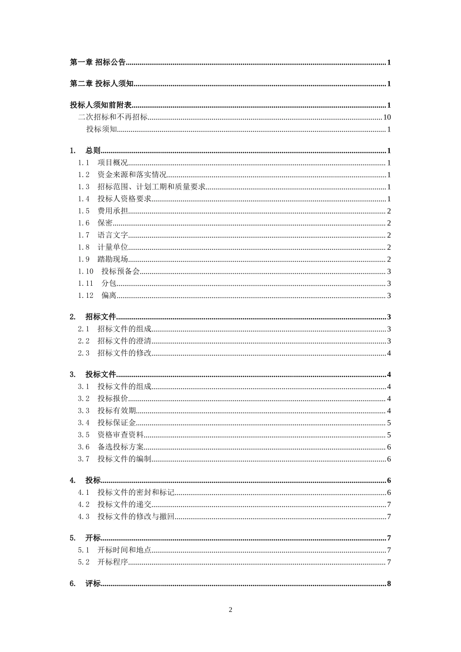 凉井工业园土石方工程招标文件正式(修正版)_第2页