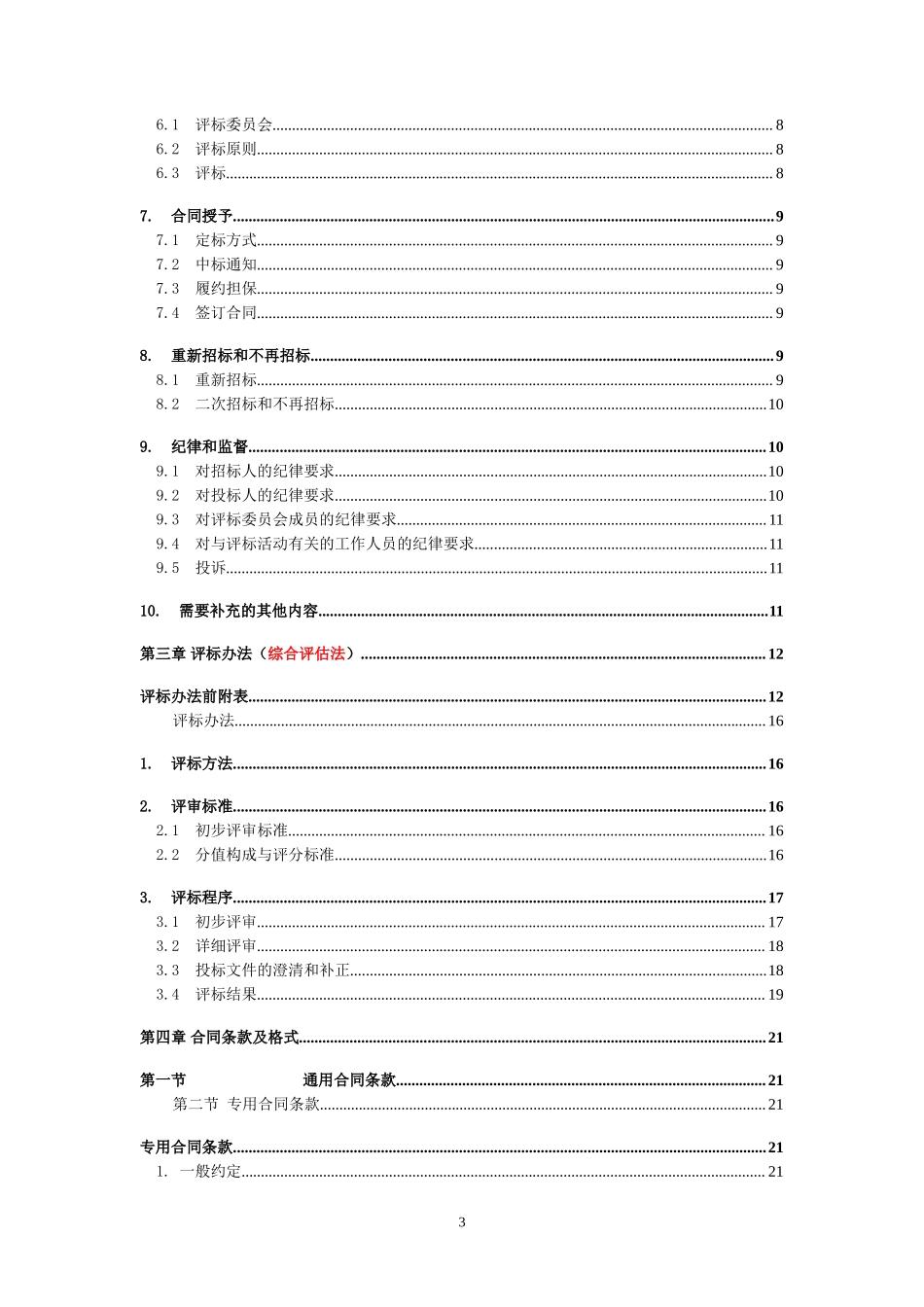 凉井工业园土石方工程招标文件正式(修正版)_第3页