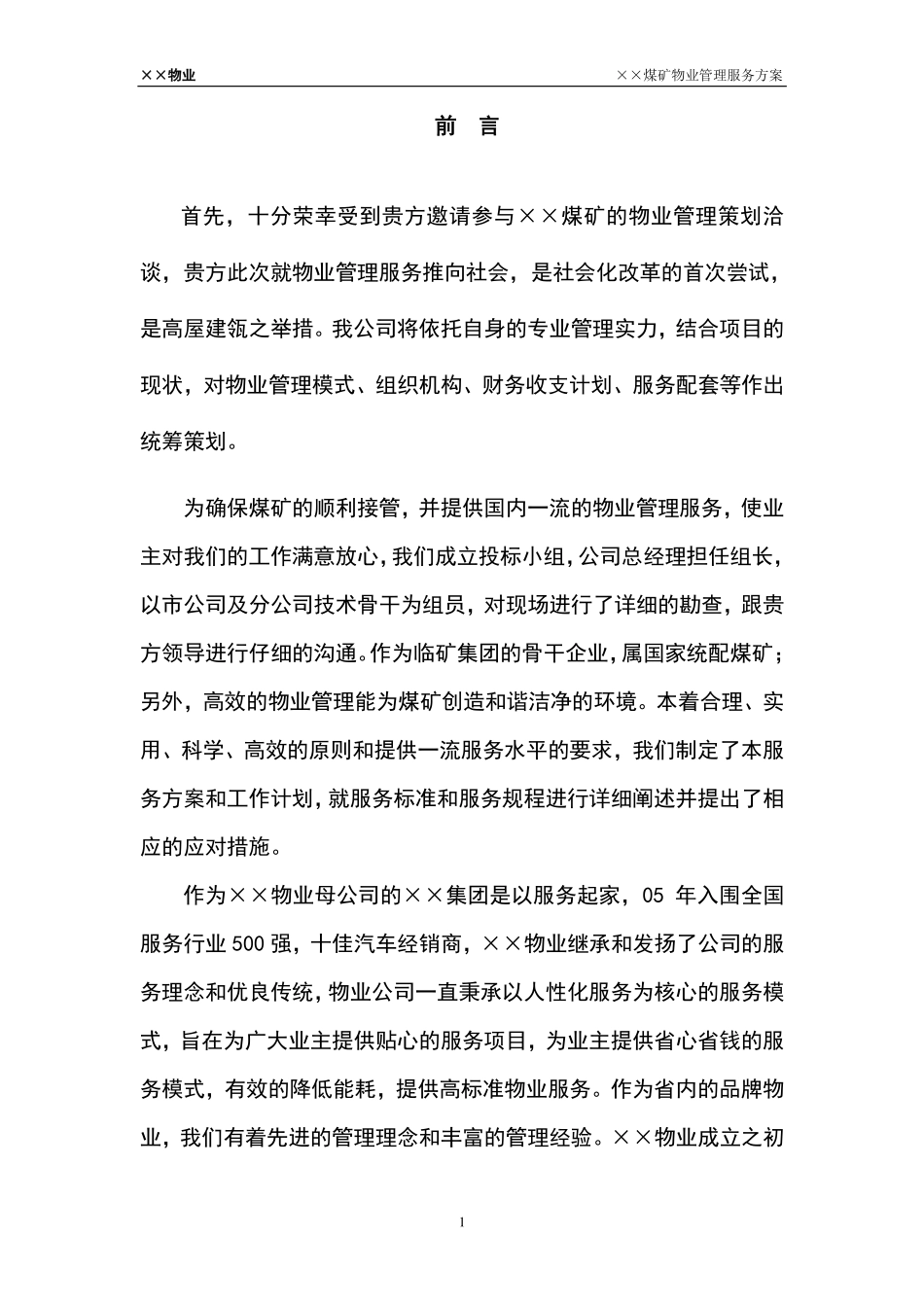 煤矿工业园物业管理方案_第1页