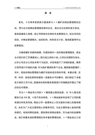 煤矿工业园物业管理方案