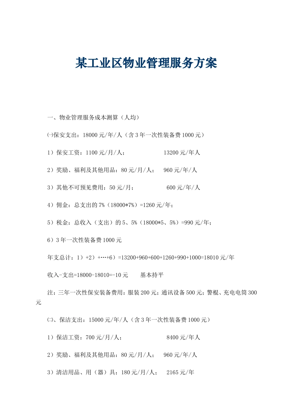 某工业区物业管理服务方案-保安清洁绿化等_第1页