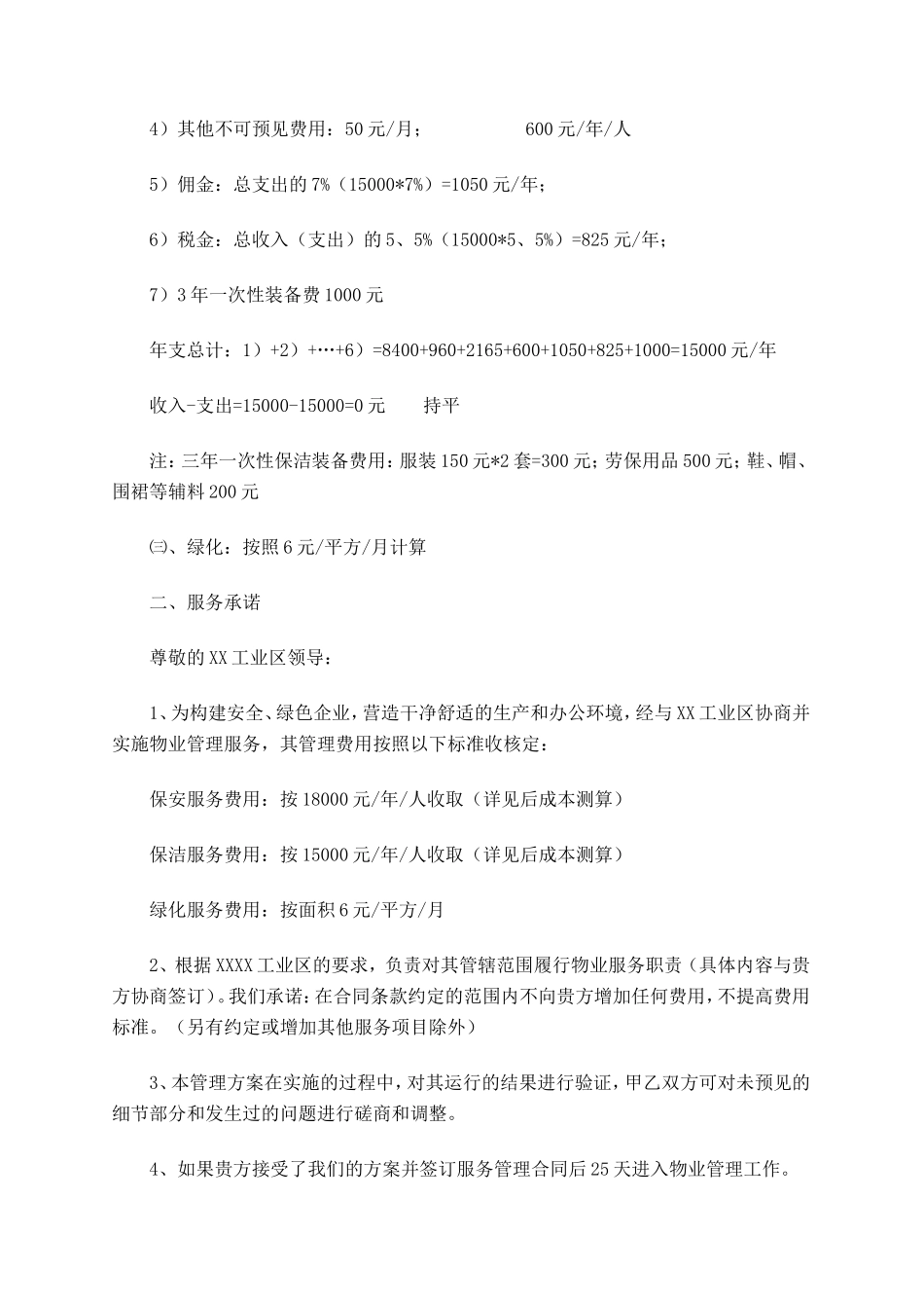 某工业区物业管理服务方案-保安清洁绿化等_第2页
