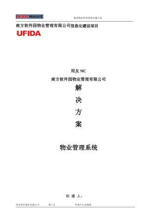 南方软件园物业管理解决方案