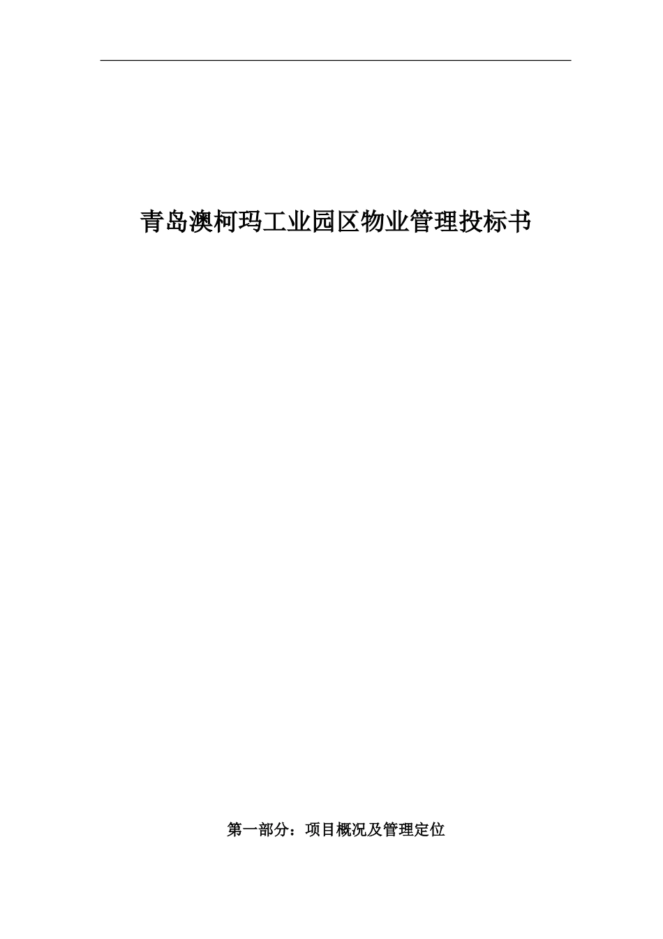 青岛澳柯玛工业园区物业管理投标书[1]_第1页