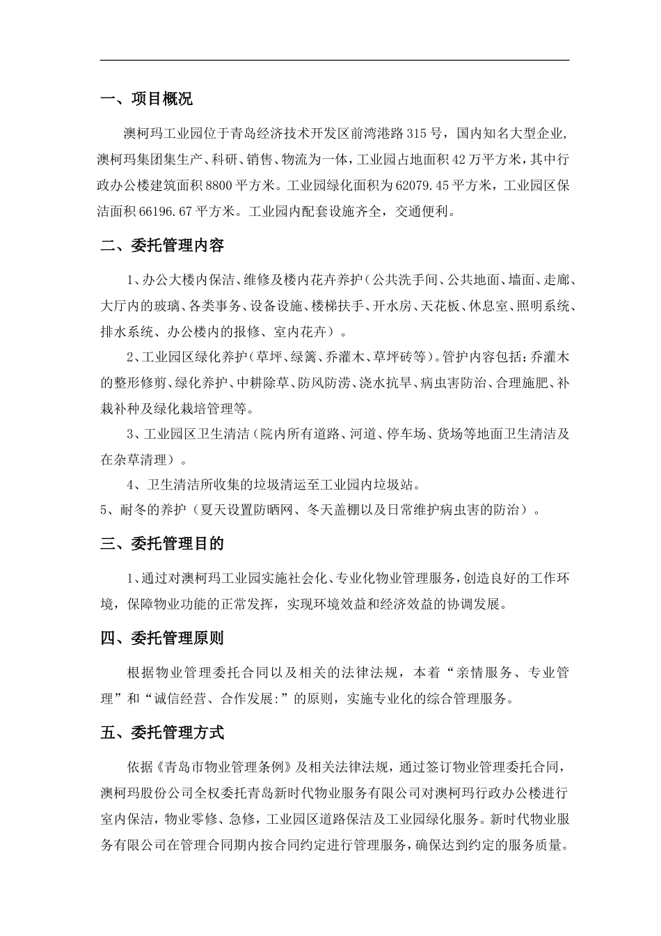 青岛澳柯玛工业园区物业管理投标书[1]_第2页