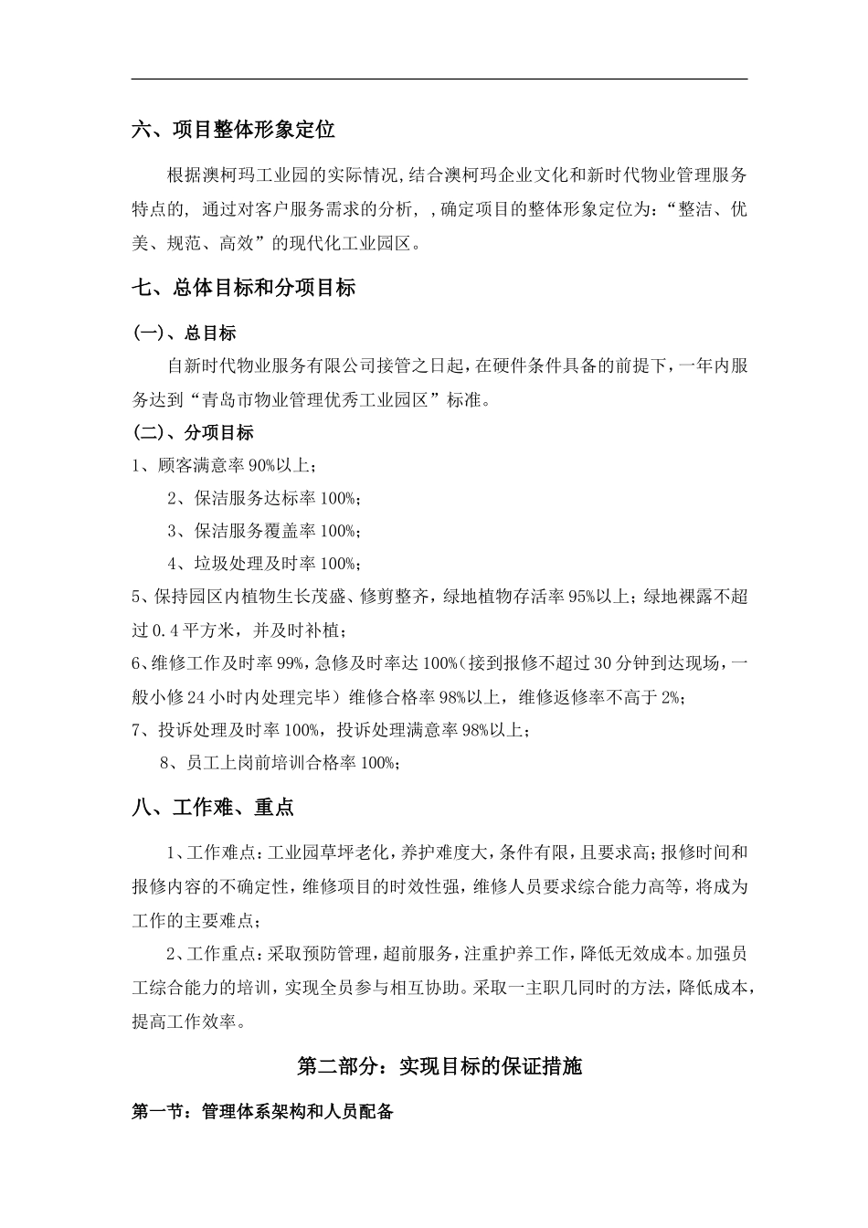 青岛澳柯玛工业园区物业管理投标书[1]_第3页