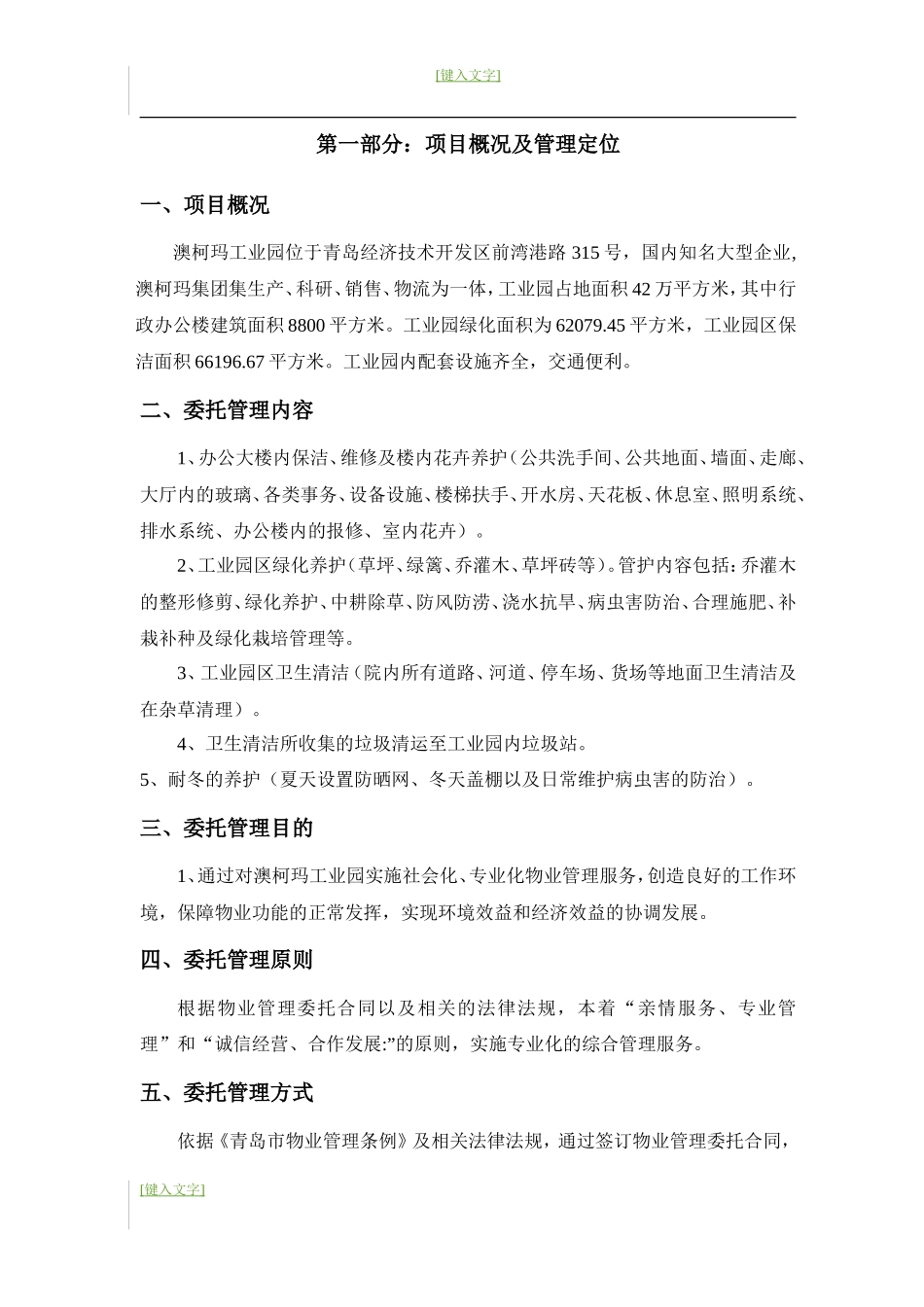青岛澳柯玛工业园物业管理投标书 41P_第1页