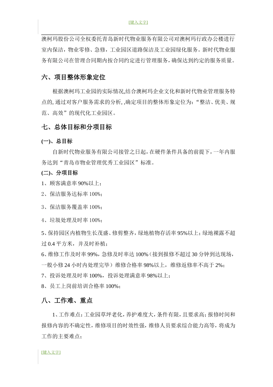 青岛澳柯玛工业园物业管理投标书 41P_第2页