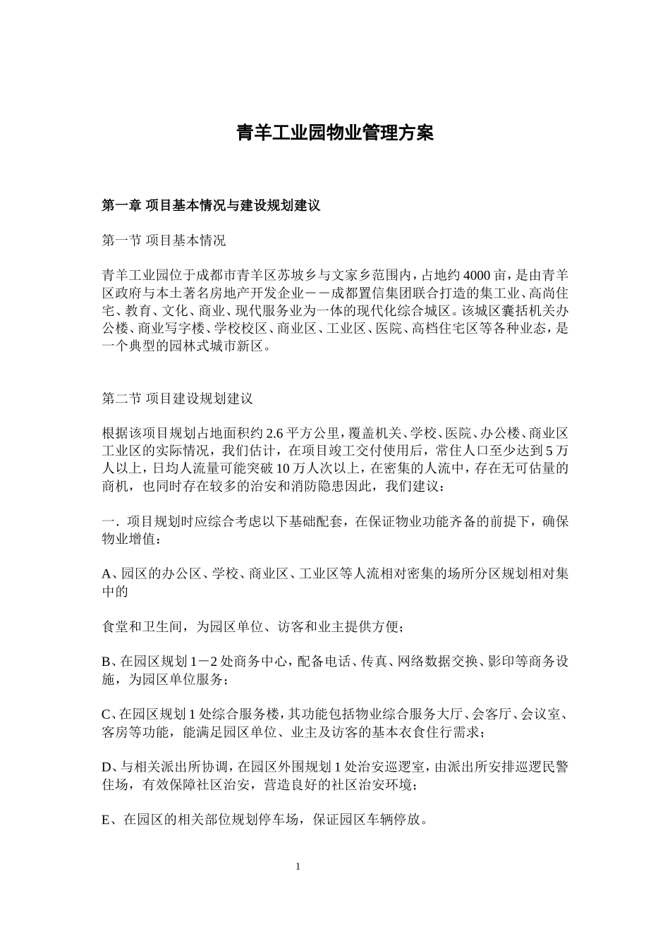 青羊工业园物业管理方案-现代化综合园区_第1页