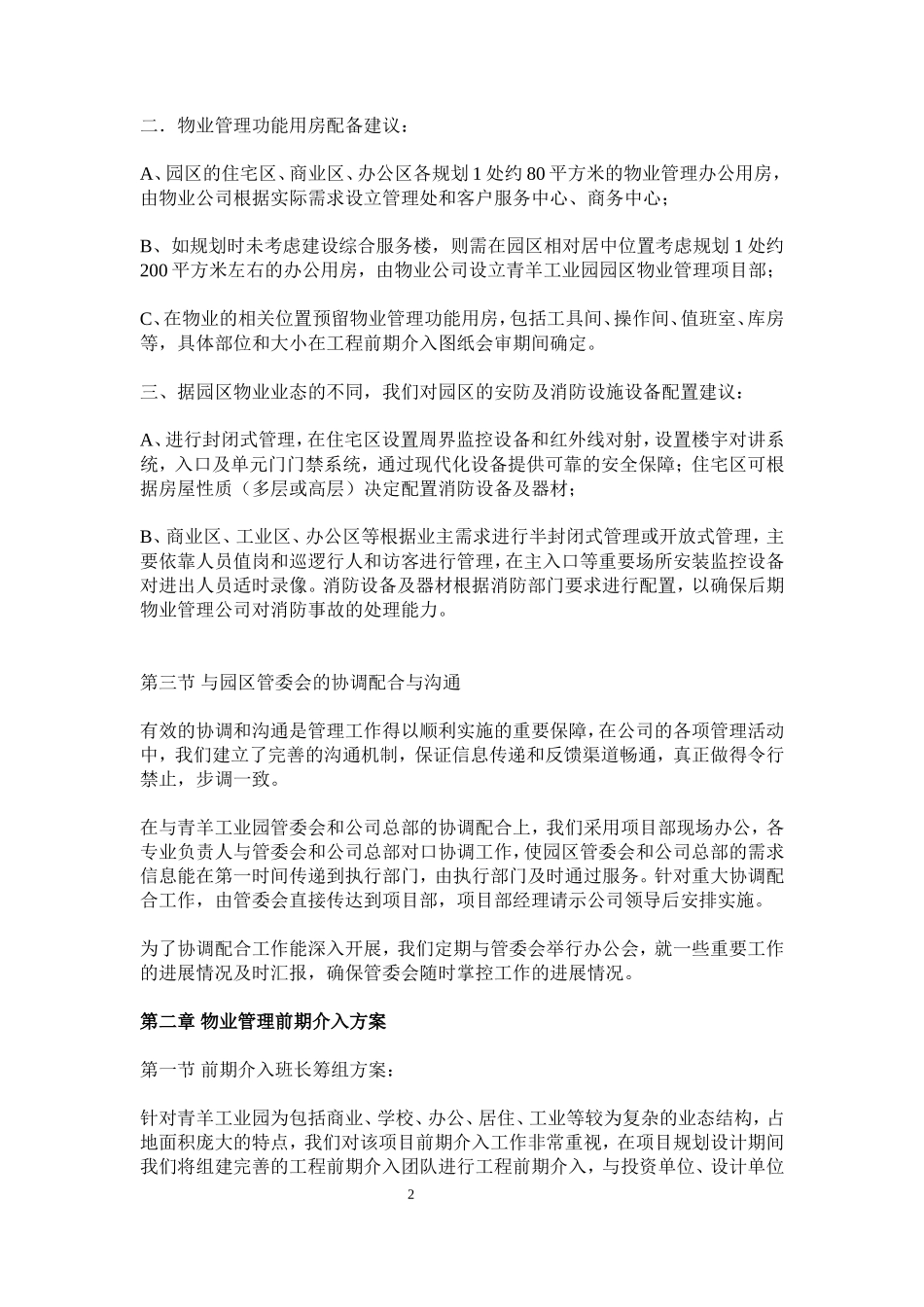 青羊工业园物业管理方案-现代化综合园区_第2页