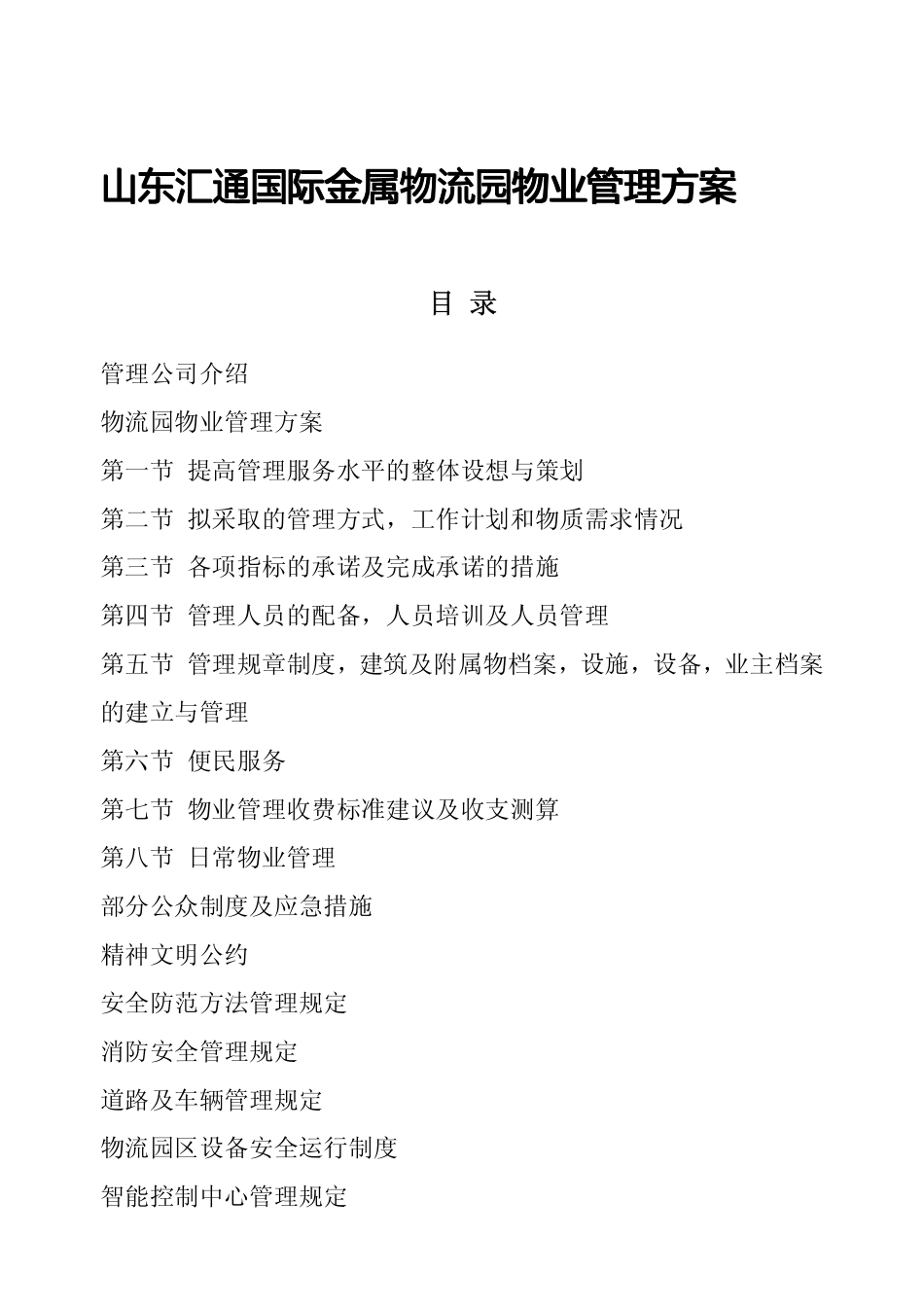 山东汇通国际物流园物业管理方案_第1页