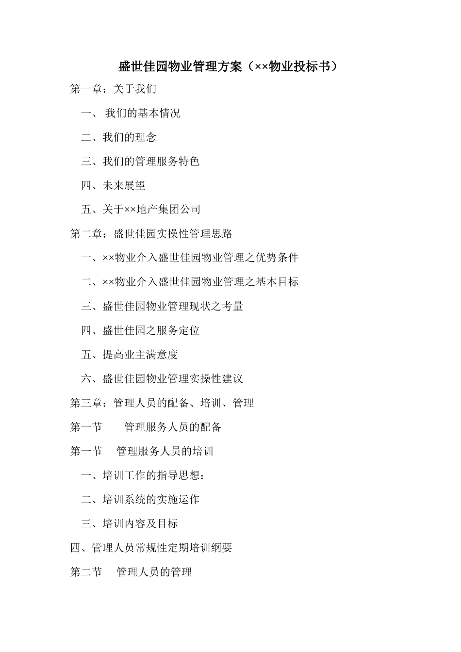 盛世佳园物业管理方案（××物业投标书）(50页)_第1页