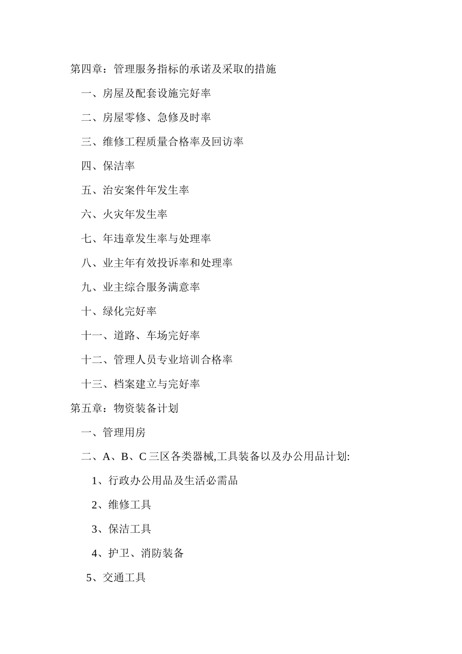 盛世佳园物业管理方案（××物业投标书）(50页)_第2页