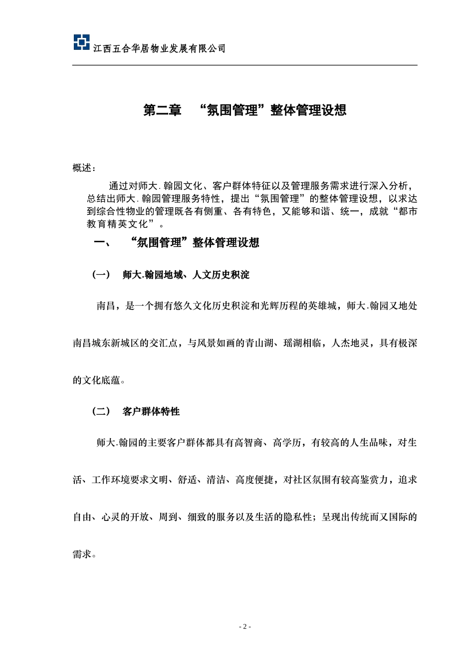 师大翰园物管方案-江西X物业发展有限公司_第2页