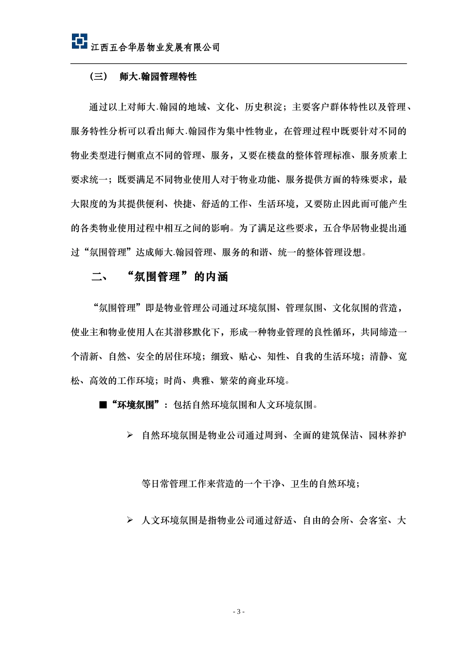师大翰园物管方案-江西X物业发展有限公司_第3页