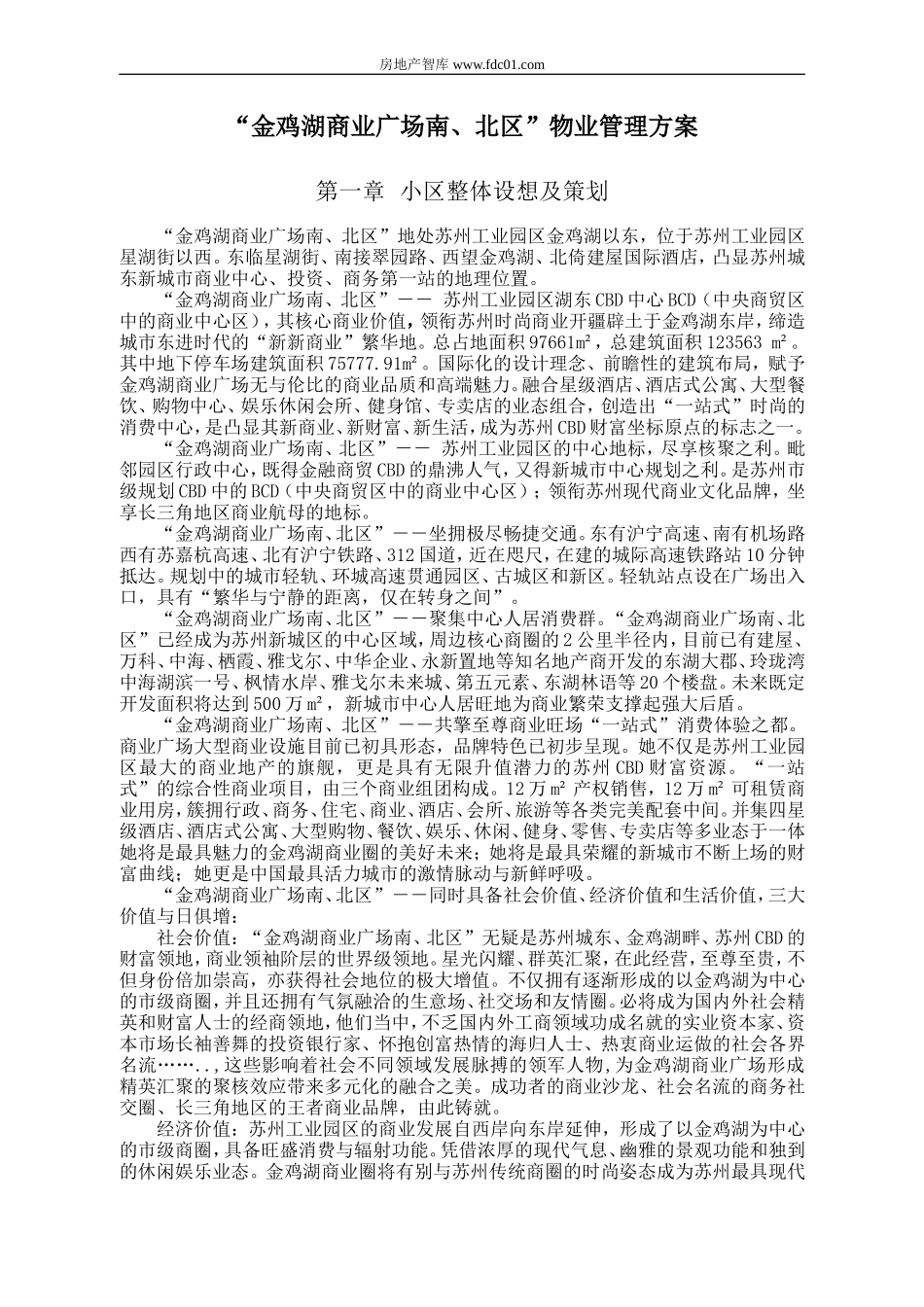 苏州金鸡湖商业广场南、北区物业管理方案(新版) 125P_第1页
