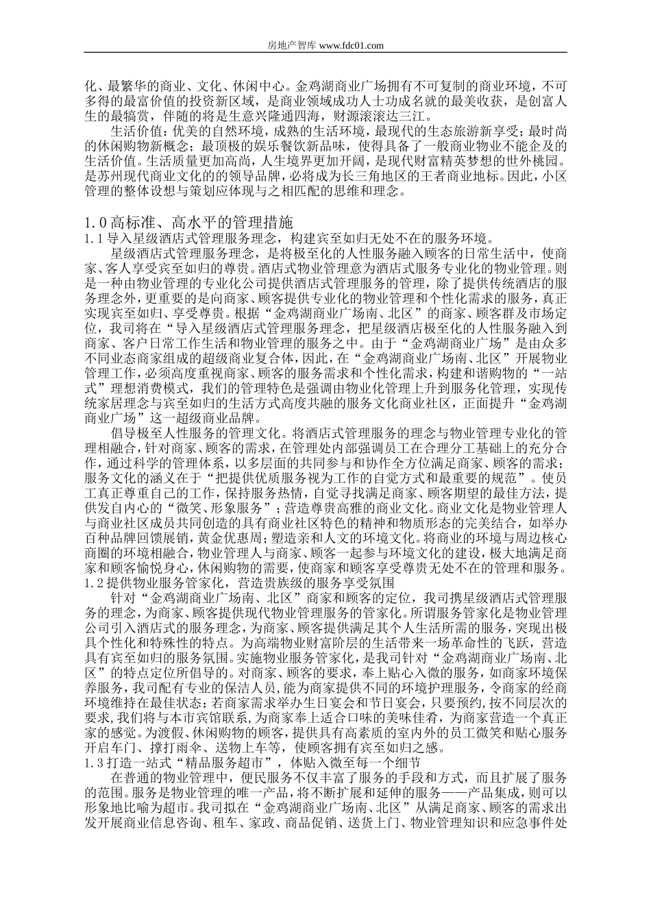 苏州金鸡湖商业广场南、北区物业管理方案(新版) 125P_第2页