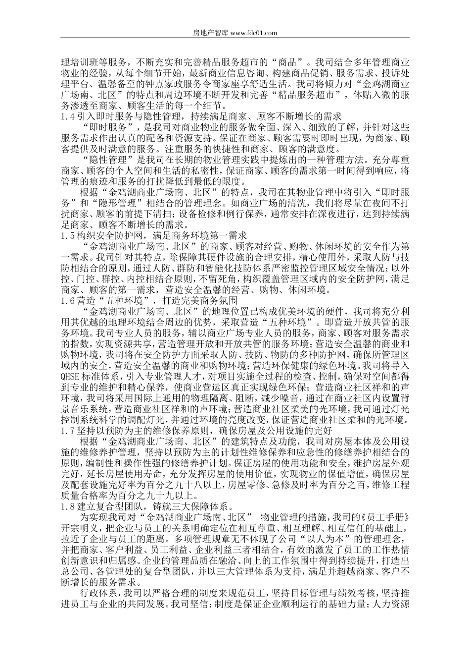 苏州金鸡湖商业广场南、北区物业管理方案(新版) 125P_第3页