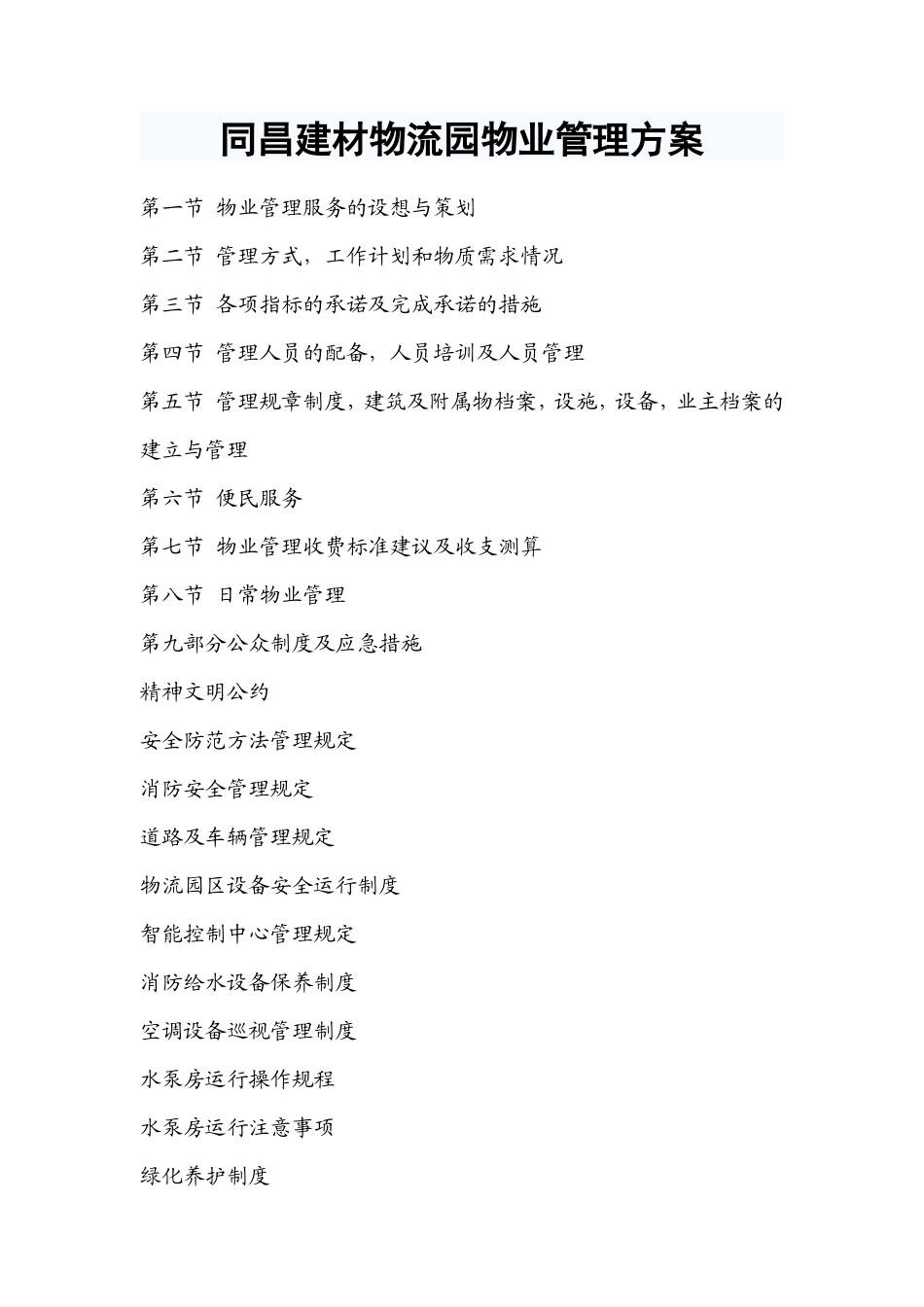 同昌建材物流园物业管理方案-物流园物业管理方案_第1页