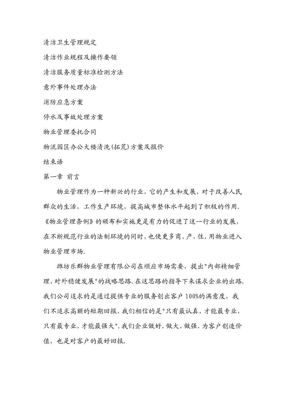 同昌建材物流园物业管理方案-物流园物业管理方案_第2页