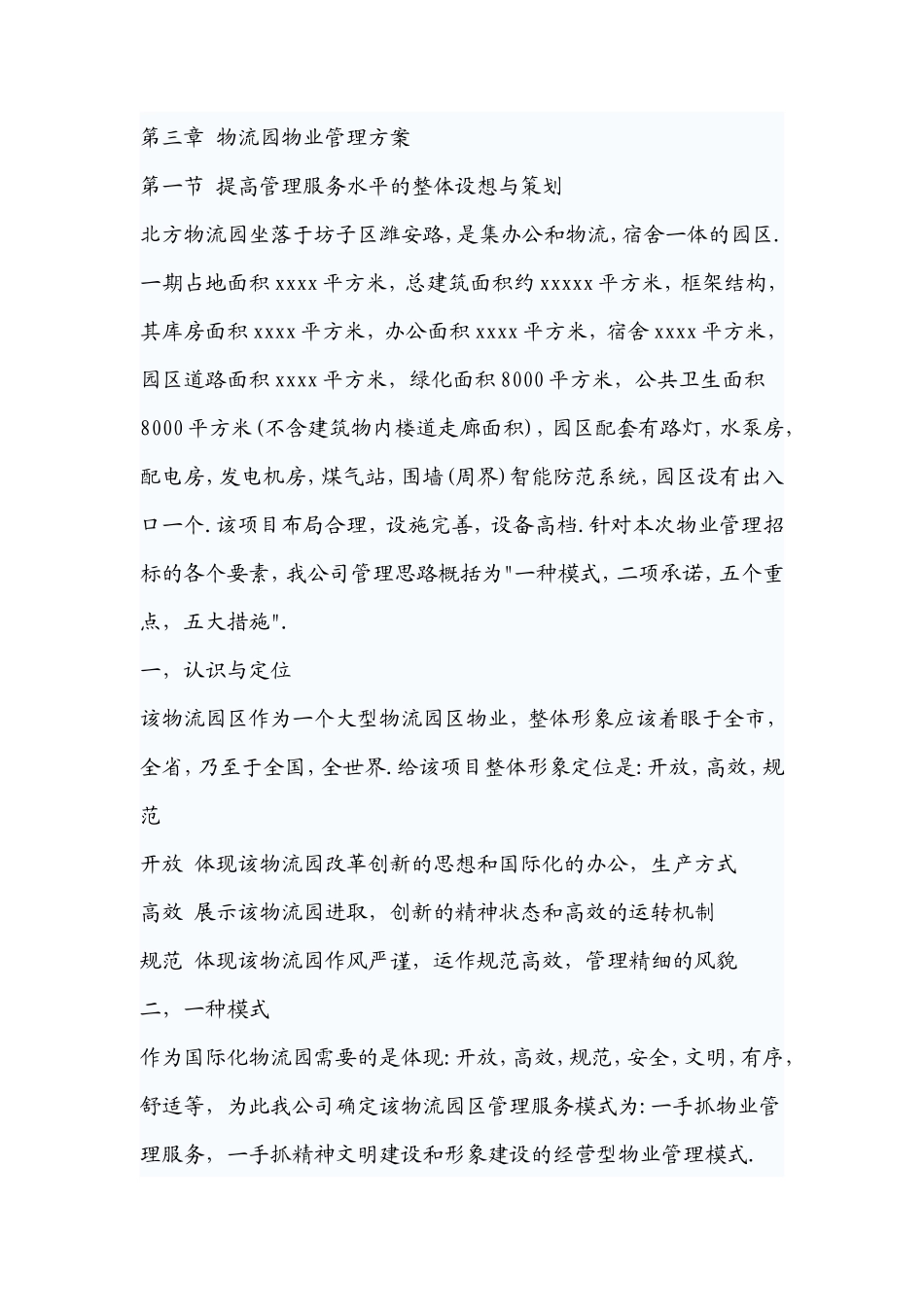 同昌建材物流园物业管理方案-物流园物业管理方案_第3页