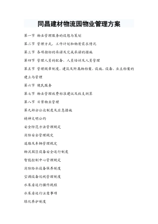 同昌建材物流园物业管理方案-物流园物业管理方案