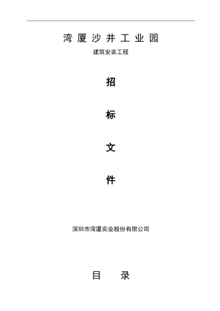 湾厦工业园工程招标书