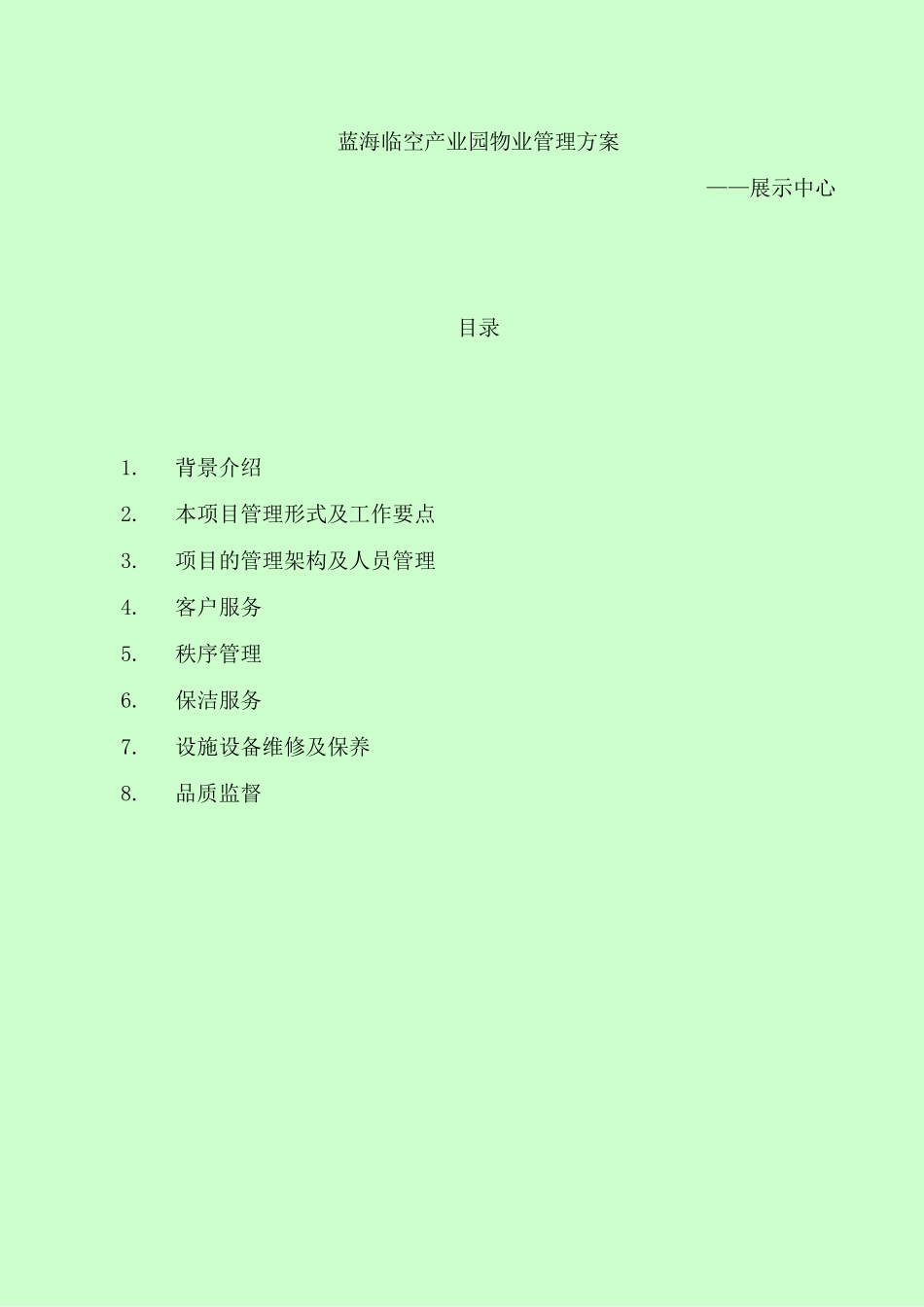 武汉蓝海临空产业园物业管理方案_第1页