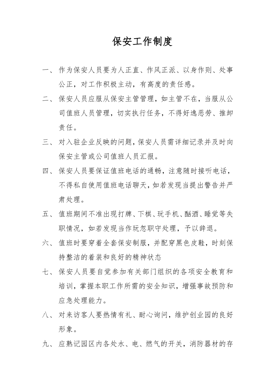 物业部的制度(园区)全-各个部门的制度规定_第1页