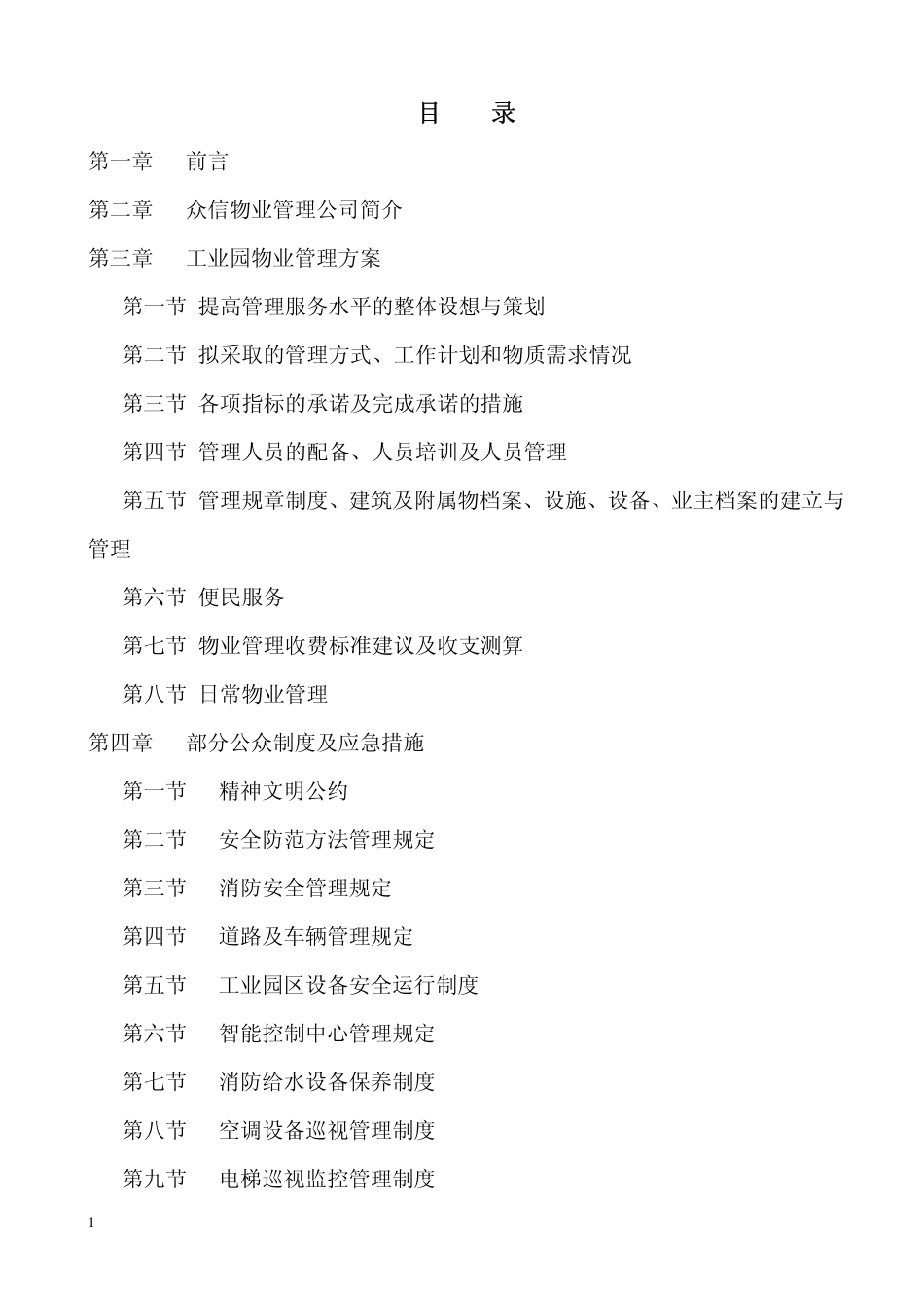 物业管理：万州雷士工业园区物业管理方案(广州众信物业)-68页_第2页
