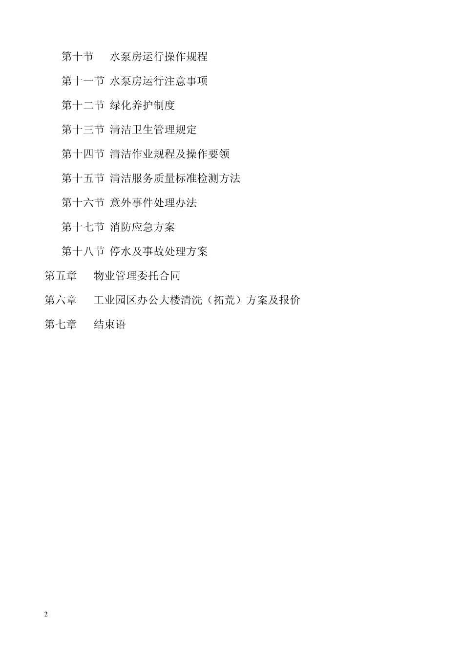 物业管理：万州雷士工业园区物业管理方案(广州众信物业)-68页_第3页