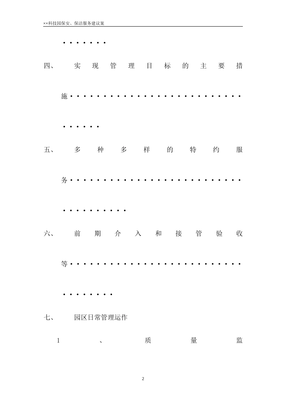 物业管理服务方案-科技园保安保洁服务方案(53页)_第2页
