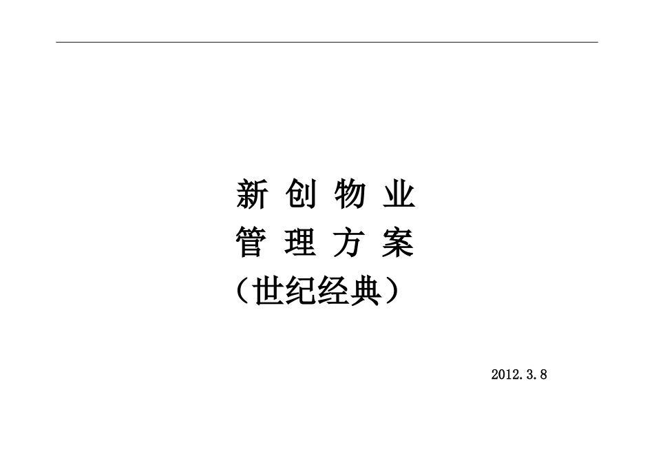 新创集团(世纪经典)物业管理方案(参考版)_第1页