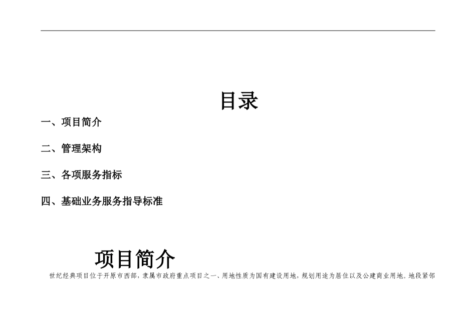 新创集团(世纪经典)物业管理方案(参考版)_第2页
