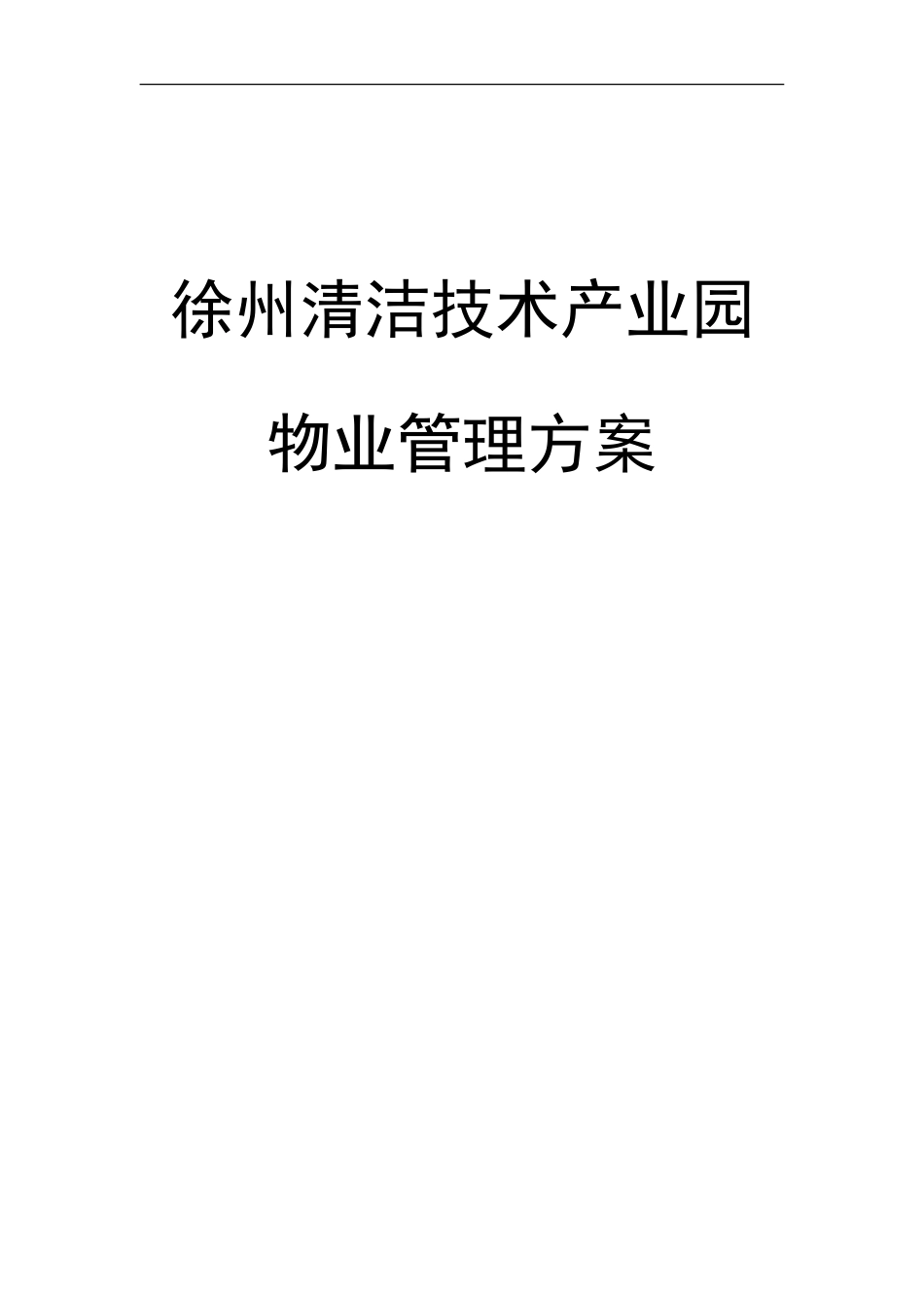 徐州清洁技术产业园物业管理方案 (提高物业管理服务水平)_第1页